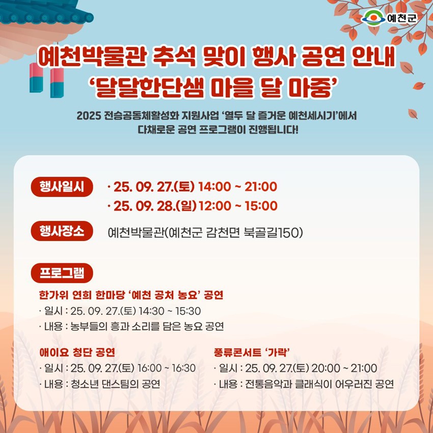 1.예천박물관 추석 맞이 행사 공연 안내